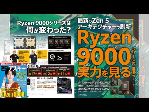 Ryzen 9000シリーズの実力を見る！ ほか「週刊アスキー」電子版 2024年10月22日号