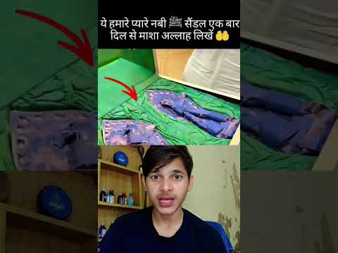 यह है हमारे नबी पाक के सैंडल मुबारक #islam #trending #shortvideo