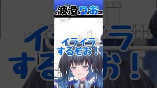 【波澄りお】ミスの連鎖にフラストレーションが溜まっていくVTuber #えれりお切り抜き #MessAdventures