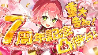 【#さくらみこ7周年】告知アリ‼ 7周年凸待ちするにぇぇぇぇえええええええぇえ‼【ホロライブ/さくらみこ】