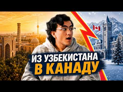 Переїзд із Ташкента в Канаду: навчання, робота та життя студента через 4 місяці