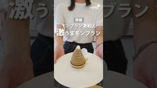 笠間市モンブラン ルミエール＃モンブラン#スイーツ#栗#茨城県