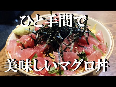 NEW 【マグロ丼】作り方★こお云う簡単で美味い物が食べたかったでしょ～