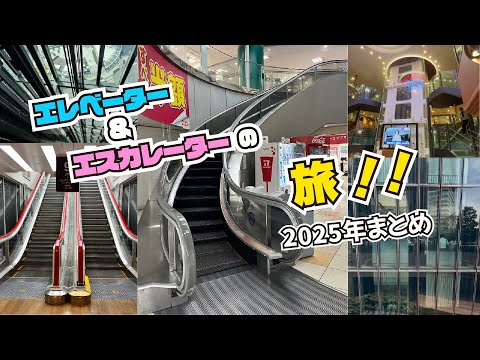 今年出逢ったいろいろなエレベーター【総集編2025年】