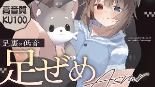 【KU100┆ASMR】🦴≪足裏×低音≫最強足責めでドキドキぞくぞく睡眠♥🦴【囁き/耳塞ぎ/耳ふー/耳かき/マッサージ/オノマトペ】