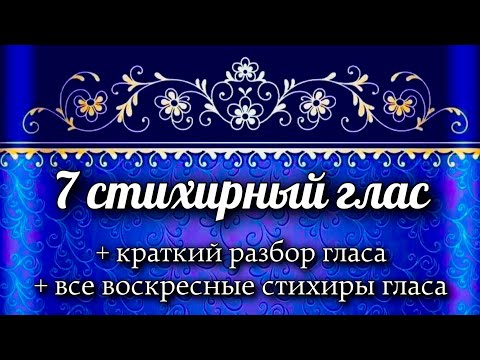 Воскресные стихиры 7 гласа