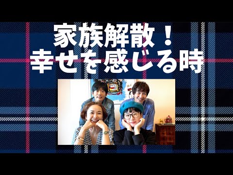 8「家族、解散！幸せを感じる時」千秋のおとなラジオ