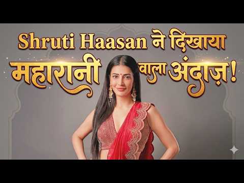 Shruti Haasan का महारानी वाला Swag, Fans हुए दीवाने!