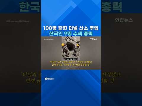 100여명 갇힌 네팔 발전소 터널에 <strong>공기</strong> 주입 #shorts