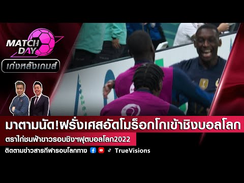 [LIVE] Match Day เก่งหลังเกมส์ ฝรั่งเศสมาตามนัดอัดโมร็อกโกเข้าชิงบอลโลกชนอาร์เจนติน่า