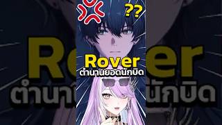 Rover ตำนานยอดนักบิด #vtuber #vtuberth #anime #wuwa