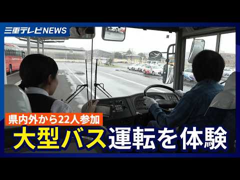 大型バス運転を体験　県内外から22人参加