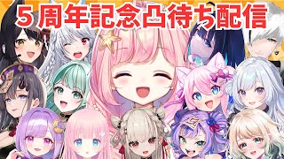 【#雑談】5周年記念凸待ちカウントダウン配信【#海月シェル  /vtuber  】