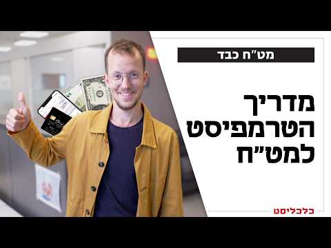 עמלות מט"ח: כך תמנעו מהבנקים ומחברות האשראי לגזור עליכם קופון בחו"ל