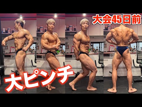 【このままだと終わる】仕上がりは超順調なのにヤバいことになりました・・大会45日前！！