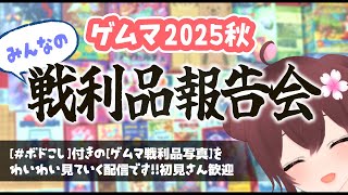 【みんなの戦利品報告会】#ゲームマーケット2025秋  #ゲムマ2025秋 #ボドこし