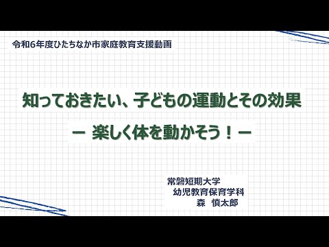 知っておきたい、子どもの運動とその効果－楽しく体を動かそう！－【家庭教育支援動画】