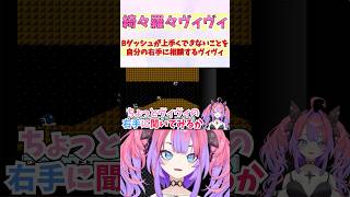Bダッシュが上手くできないことを自分の右手に相談するヴィヴィ #shorts #ホロライブ #切り抜き #vtuber #ホロ切り抜き #綺