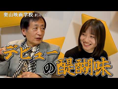 奧山映畫學校「デビューの醍醐味」