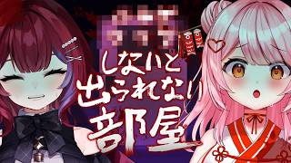 【助けてください】リアルに〇〇〇しないと出られない部屋に閉じ込められました。【羽壱まほ/百瀬こいろ/ぶいじだい】