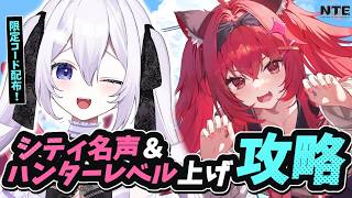 【#NTE】Lv.30めざして金策！シティ名声＆ハンターレベル上げ攻略！初見・ROM歓迎【#Vtuber / 朝霧すいむ】
