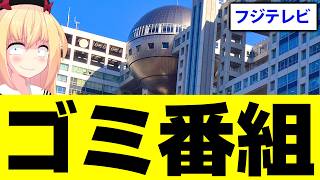 フジテレビ「千原せいじがバラエティ出演！ネットは切り抜かないで！」→放送事故級のゴミ番組だったので酷評します【全力！脱力タイムズ】