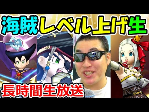 ドラクエウォーク 海賊４人。最高効率で長時間レベリング！