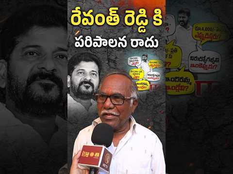 రేవంత్ రెడ్డి పద్ధతిపాడు లేని పాలన Revanth Reddy | Congress Party | BRS | KCR | Kranthi TV