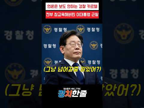 언론은 <strong>보도</strong> 안하는 경찰 카르텔 전부 참교육 시켜버린 이대통령 근황 #이재명 #더불어민주당
