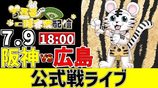 【 阪神 公式戦 LIVE 】 7/9 阪神タイガース 対 広島東洋カープ 広島戦をみんなで一緒に観戦ライブ #全試合無料ライブ配信 #阪神