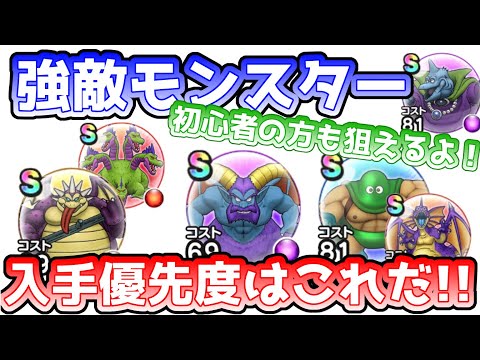 【ドラクエウォーク】初心者の方も狙っていける！強敵モンスターの入手優先度はこれだ！！