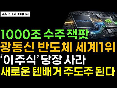 [주식] 속보!! 1000조 광통신 반도체 수주 잭팟!? 새로 바뀐 반도체 주도주 독보적 1위 '이 주식' 미친듯 사모으세요. 무섭게 급등합니다 #엔비디아 #삼성전자 #SK하이닉스