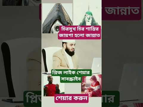 চিরসুখ চিরশান্তির জায়গাহলজান্নাত #mizanurrahmanazhari #viral #jannat #shorts #wazbangla #motivation