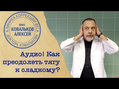 Врач диетолог Алексей Ковальков о тяге к сладкому - UCnbvYLnRm0SqFF1T8X64Fow