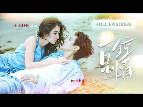 首播新劇❤️‍🔥【何健麒💖王格格】一見鍾情時說好只愛三個月，卻在同居後徹底失控淪陷！從此他甘願臣服，只為將她一人捧在掌心寵愛入骨！ |《一見鍾情》