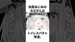 女性VTuberのお父さんについての雑学。スパチャはコスパいい…？ #Shorts #佐藤あにめ #vtuber