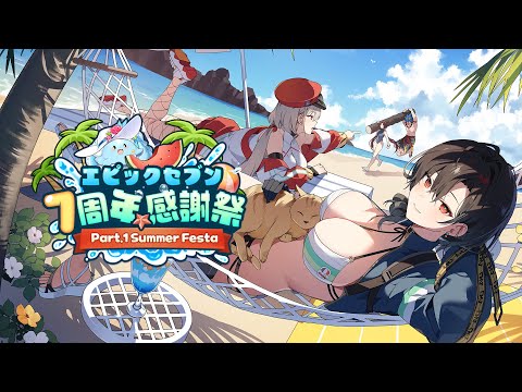 ✨エピックセブン7周年感謝祭 Part. 1サマーフェスタ✨SUMMER FESTA！ | エピックセブンのサムネイル