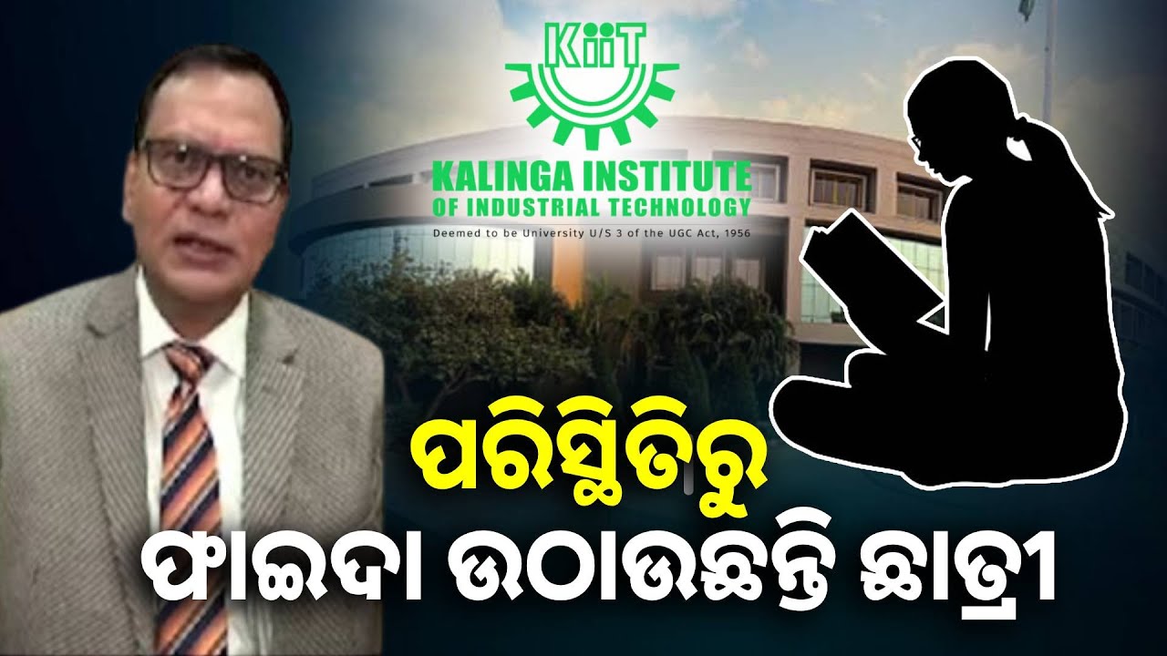 ପୂର୍ବତନ ଛାତ୍ରୀଙ୍କ ଅଭିଯୋଗକୁ ଖଣ୍ଡନ କରିଛନ୍ତି କିଟ୍ ସ୍କୁଲ ଅଫ୍ ମ୍ୟାନେଜମେଣ୍ଟ କର୍ତ୍ତୃପକ୍ଷ #kiituniversity