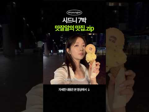 🇦🇺<strong>시드니</strong> <strong>맛집</strong> 19곳💙한번에 몰아보기 #shorts #<strong>시드니</strong>