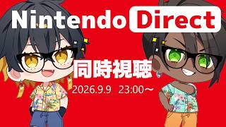 ニンダイ一緒に同時視聴しよ｜Nintendo Direct 2026.9.9｜夜十神封魔 × 荒咬オウガ