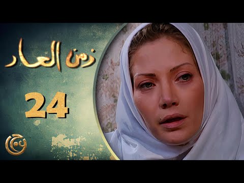 مسلسل زمن العار الحلقة 24 الرابعة والعشرون بطولة سلافة معمار