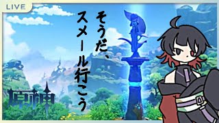 【原神】そうだ、スメール行こう。【ストーリー配信】【 #kikyoの今日 】