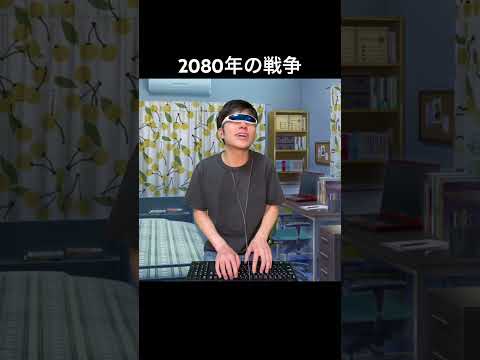 2080年の戦争