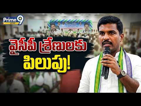 స్థానిక సంస్థల ఎన్నికలపై వైసీపీ సన్నాహక సమావేశం | YCP Meeting | West godavari District | Prime9 News