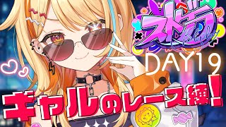 〖 #ストグラ 〗DAY19｜ギャル ひのちゃむ、レース練で成長してこ～～～.ᐟ.ᐟ🚙💛   #夏河ひのり #すぺしゃりて