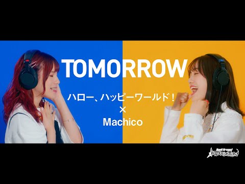 ハロー、ハッピーワールド！×Machico『TOMORROW』【エクストラ楽曲PV】
