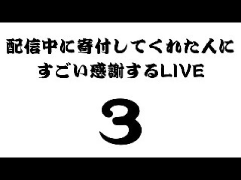 【#3】配信中に寄付してくれた人にすごい感謝するLIVE