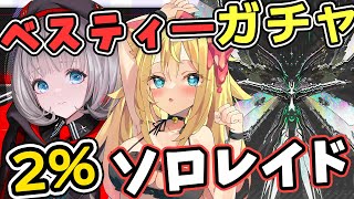【#NIKKE】ベスティー：タクティカル・アップガチャと延長戦2%ジズソロレイドに挑戦！！【勝利の女神：NIKKE/エミリー/Vtuber】