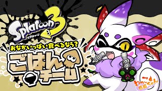 【Splatoon3】ごはん！スプラフェス！【わっこちゃん】