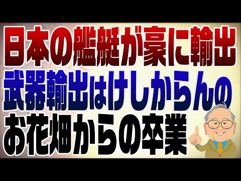1332回　快挙！日本の艦艇がオーストラリアで採用！